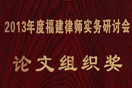 "Paper organization award" of 2013 Fujian lawyer practice seminar