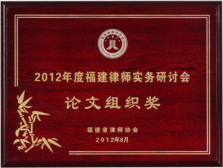 10."Paper organization award" of 2012 Fujian lawyer practice seminar