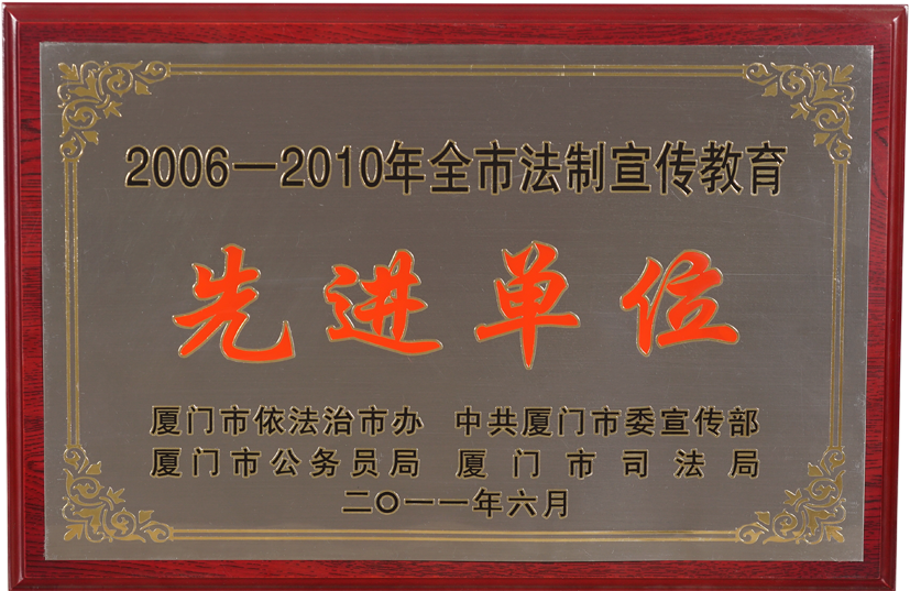 Xiamen advanced unit of legal publicity and education