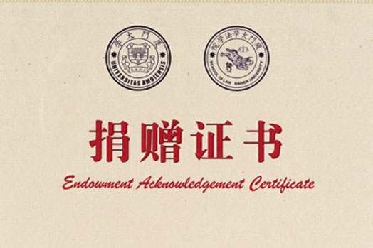 Donation certificate of Xiamen University Law Education Development Fund